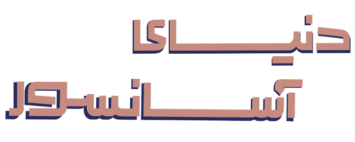 دنیای آسانسور