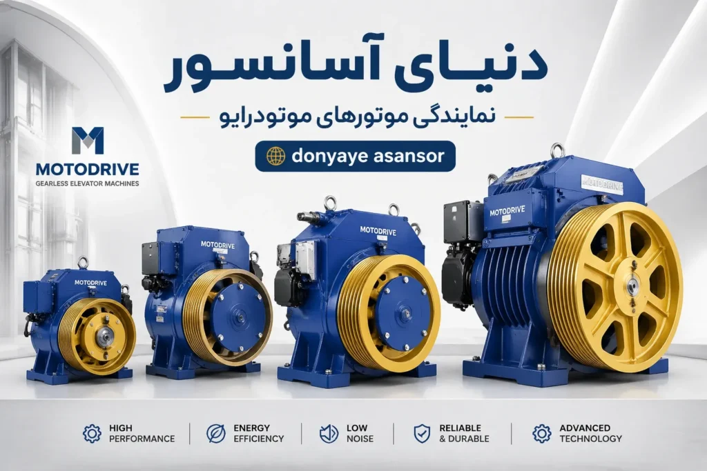 موتودرایو دنیای آسانسور