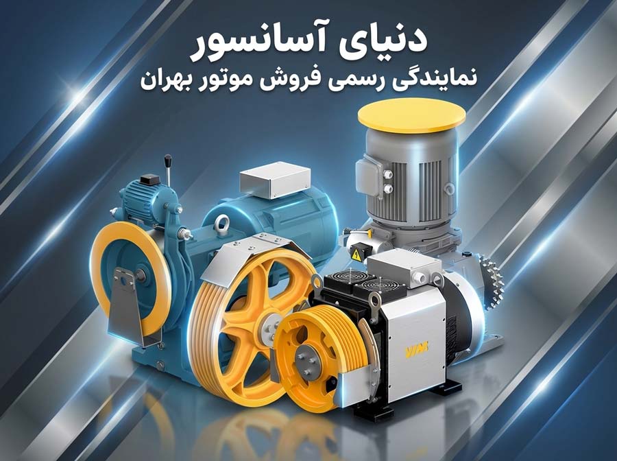 دنیای آسانسور نکایندگی رسمی فروش موتور بهران