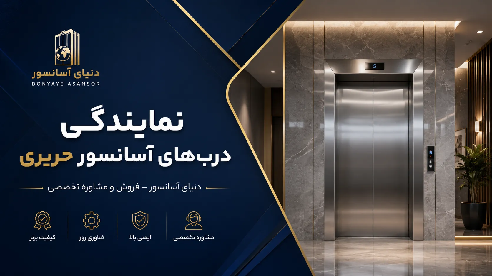 درب آسانسور حریری