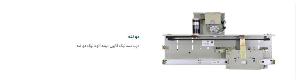 درب کابین نیمه اتوماتیک سماتیک یاران