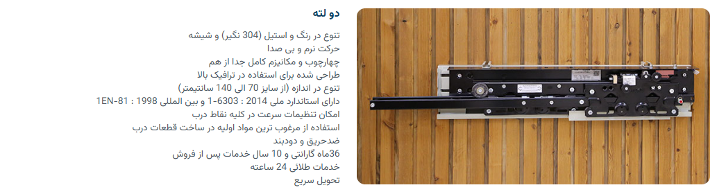 درب طبقه 2 لته سلکوم یاران